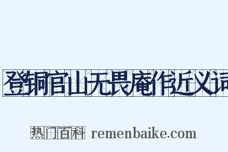 登铜官山无畏庵作近义词是什么意思的图片